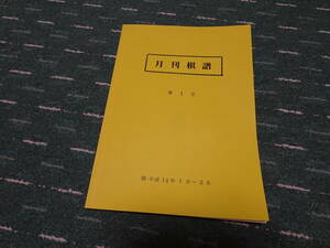 月刊棋譜93　平成14年1月～3月