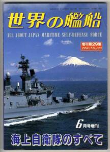 【c0964】90.6 世界の艦船増刊／海上自衛隊のすべて