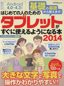 タブレットがすぐに使えるようになる本(2014) アスペクトムック/情報・通信・コンピュータ