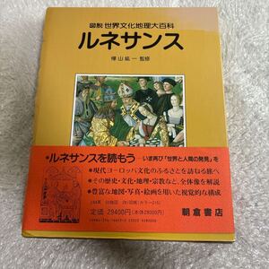 【074-005】本　ルネサンス 図説世界文化地理大百科 