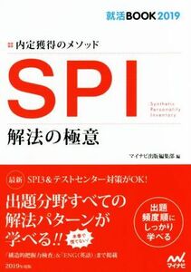 SPI 解法の極意(2019) 内定獲得のメソッド 就活BOOK2019/マイナビ出版編集部(編者)