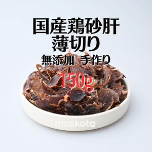 無添加 手作り 国産鶏砂肝薄切り ペットおやつ 真空パック 75g*2