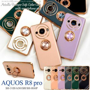 AQUOS R8 pro SH-51D/A301SH/SH-R80P アクオス スマホケース ケース スマホリング付メタリックバンパーソフトカラーケース