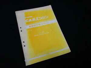 【1986年】日産 ＣA系エンジン CA16型 DOHC EGI （ECCS）仕様 整備要領書 追補版2