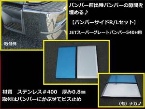 トラック用 バンパーサイド270 大型スーパーグレートバンパー540用 メクラ蓋 バンパー前出し サイドカバー 