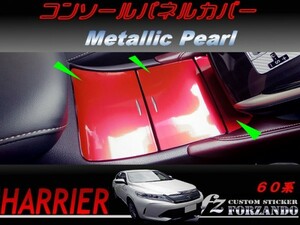 ハリアー 60系　コンソールパネルカバー メタリックパール 車種別カット済みステッカー専門店　ｆｚ