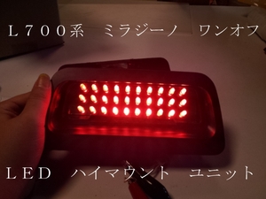 ミラジーノ Ｌ700 ワンオフ ＬＥＤ ハイマウント ユニット 