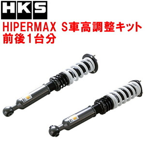 HKSハイパーマックスS車高調整キット前後セット USE20レクサスIS-F 2UR-GSE 07/12～14/5