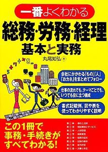 一番よくわかる総務・労務・経理 基本と実務/丸尾知弘【著】