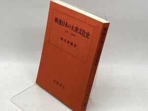 戦後日本の大衆文化史―1945~1980年 (1984年)　鶴見俊輔　岩波書店