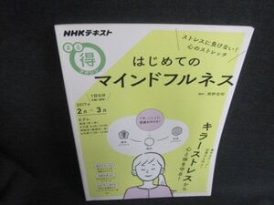 NHKまる得マガジン　2017.2・3　はじめてのマインドフルネス/AAC