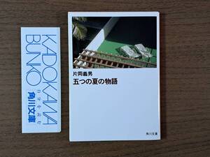 ★片岡義男「五つの夏の物語」★角川文庫★平成元年初版★状態良