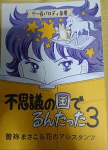 不思議の国の千一夜同人誌原作曽祢まさこ様ご本人の同人誌60P「ふしぎの国でるんたった３」