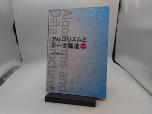 アルゴリズムとデータ構造 第3版 平田富夫