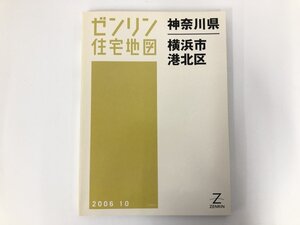 ▼　【ゼンリン住宅地図 2006.10 神奈川県横浜市港北区 B4版 1/1500縮図】200-02411