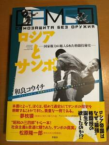 ロシアとサンボ　国家権力に魅入られた格闘技秘史 D04600　和良コウイチ／著