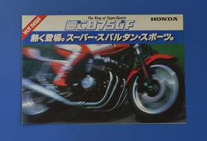 ホンダ　ホットニュース　CB750F　HONDA　CB750F 1982年5月　カタログ　送料無料　熱く登場。スーパースパルタンスポーツ　【H1980-09】