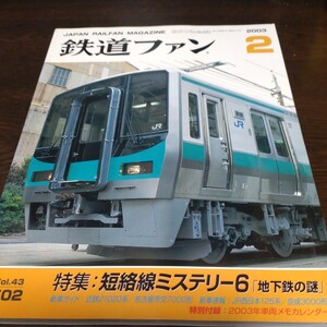 1116 鉄道ファン 2003年2月号 特集・短絡線ミステリー6 地下鉄の謎