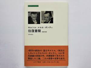 サルトル / メルロ＝ポンティ往復書簡 決裂の証言　Jean-Paul Sartre Maurice Merleau-Ponty 実存主義