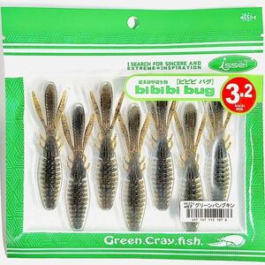 (25) ビビビバグ 3.2インチ #07 グリーンパンプキン 一誠isseiイッセイ Green Cray fish ワーム bibibiバグ bibibi bug 3.2inch