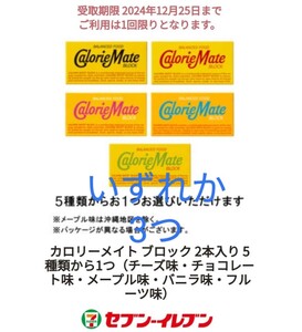 セブンイレブン 引換え カロリーメイト ブロック２本入り 各種　いずれか3つ