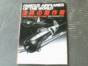 【世界の傑作機Ｎｏ．１６（陸軍２式単座戦闘機「鍾馗」）】文林堂（平成１年初版）