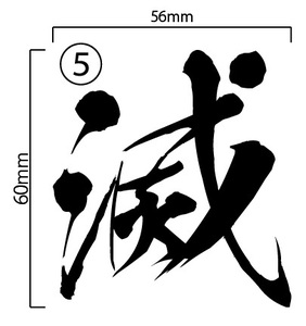 自作カッティングステッカー 鬼滅の刃 採用 フォント 「滅」 ⑤ 昭和書体 フォント 56×60mm ネコポス対応可 ステッカー 同梱可[S-226]