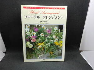 フローラル　アレンジメント　真子やすこ　海竜社　C2.241017