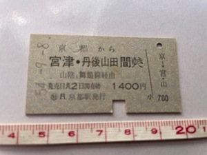 ◎京都駅発行 京都から宮津・丹後山田間ゆき 山陰、舞鶴経由 1400円 S.54. 硬券乗車券 店番-硬券56