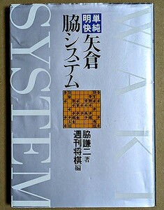 脇謙二七段 「単純明快 矢倉 脇システム」 週刊将棋編 1994年 羽生善治 阿部隆 三浦弘行 島朗 高橋道雄