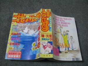 FSLe1995/02/15：【A5判】花とゆめ・プラネット増刊/藤崎真緒/星野架名/喜多尚江/水島みき/茂木拓人/松下容子/横井里奈/高屋奈月/奥山聖子