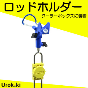 【ロッドホルダー】クーラボックスに装着できる竿受け＜もちろん新品・送料無料＞ (#8h)