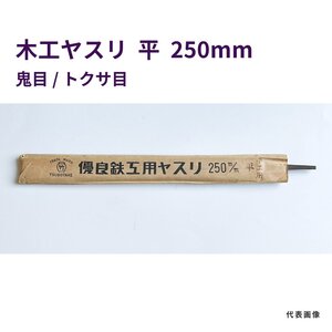 木工ヤスリ　平　250mm　鬼目 / トクサ目（仕上げ）　長期在庫　アウトレット　★送料無料