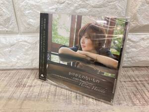 ☆未開封品　Hiromi Haneda 羽田裕美　CD かけがえのないもの　〜ZARD Piano Classics〜　GZCA-5139