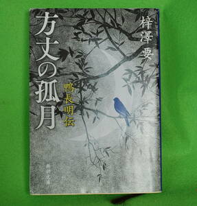 方丈の孤月　鴨長明伝 梓澤要／著