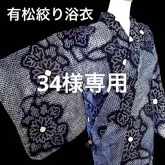 有松絞り浴衣　総絞り　菊柄　花火大会　夏祭り　盆踊り　伝統工芸品　人気浴衣