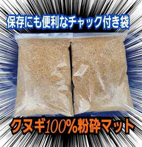 クヌギ朽木粉砕マット☆クワガタ幼虫の餌、成虫飼育に！自然の栄養価たっぷり☆良い香りがします！天然に近い環境で育てたい方にお薦めです