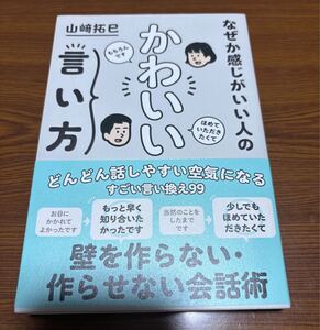 美品☆なぜか感じがいい人のかわいい言い方 山崎拓巳／著