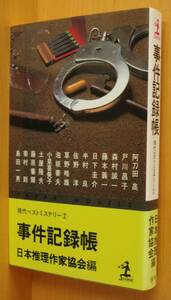 事件記録帳 戸川昌子/半村良/小泉喜美子ほか 日本推理作家協会/編 現代ベストミステリー2