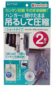 東和産業 圧縮袋 KP 吊るせる衣類圧縮パック ショート 2枚入り