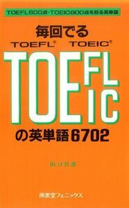 [A12262288]毎回でるTOEFL・TOEICの英単語6702: TOEFL600点・TOEIC800点を取る英単語 山口 昌彦