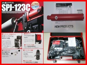 ★即決★水中ポンプ付★最新型 SPJ-123C+52φ コンセックコアドリル コアビット 発研 ///日立 マキタ シブヤ ボッシュ コンクリート穴あけ