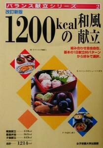 １２００ｋｃａｌの和風献立 バランス献立シリーズ２／大石みどり