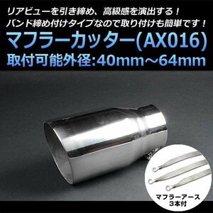 マフラーカッターセット (マフラーアース3本付) プロボックス シングル 大口径 シルバー AX016 汎用 ステンレス アーシング 在庫品