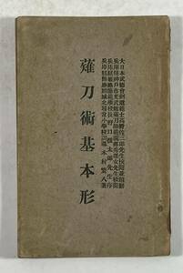 薙刀術基本形　木村繁八著　高野佐三郎閲並題辞　園部秀雄閲　野口援太郎序　(検索)　なぎなた　長刀　古武道　古武術　兵庫県　剣道　剣術