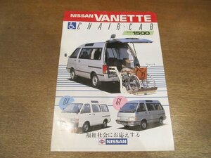 2211MK●カタログ/リーフレット「NISSAN VANETTE CHAIR CAB/日産 バネット チェアキャブ」1986昭和61.11●VPJC22/福祉車両