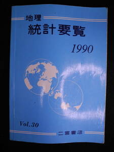 地理統計要覧 1990 Vol.30 二宮書店