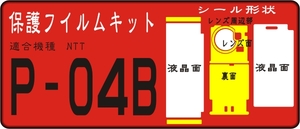 P-04B用 裏面付フル/液晶面/フロント/レンズ面保護シールキット 