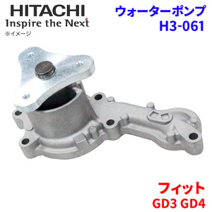 フィット GD3 GD4 ホンダ ウォーターポンプ H3-061 日立製 HITACHI 日立ウォーターポンプ