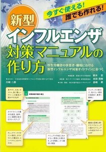 新型インフルエンザ 対策マニュアルの作り方